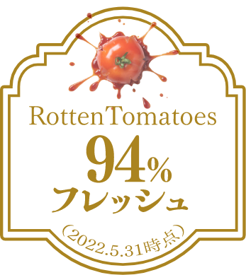 Rotten Tomatoes 94%フレッシュ （2022.5.31時点）